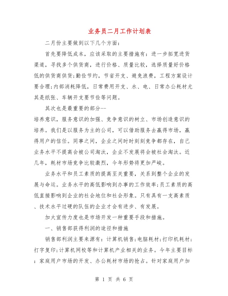 业务员二月工作计划表.doc_第1页