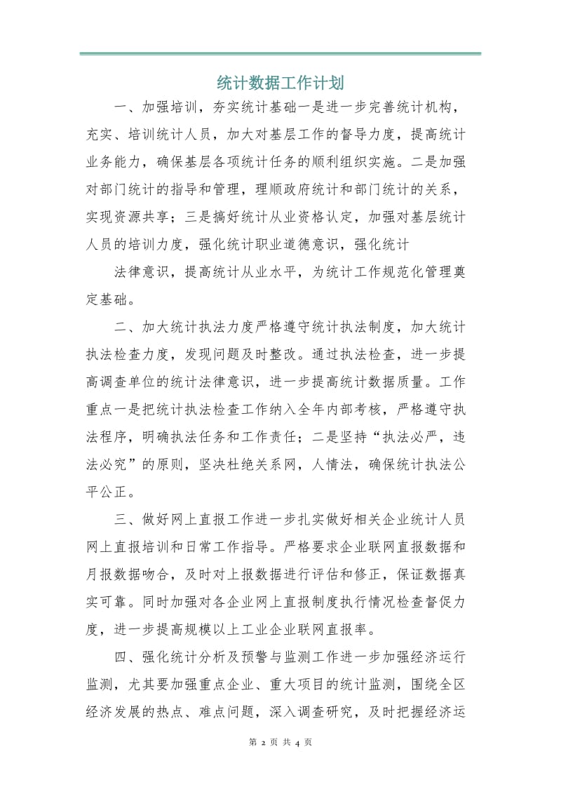 统计数据工作计划.doc_第2页