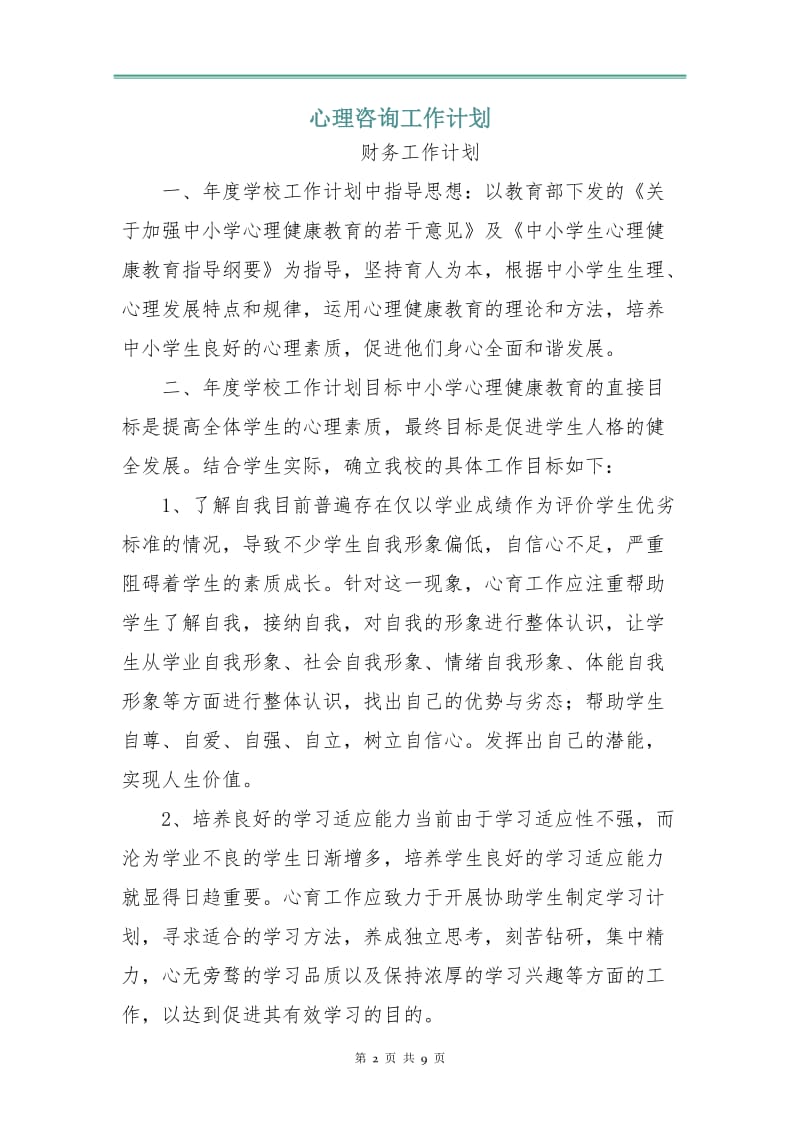 心理咨询工作计划.doc_第2页