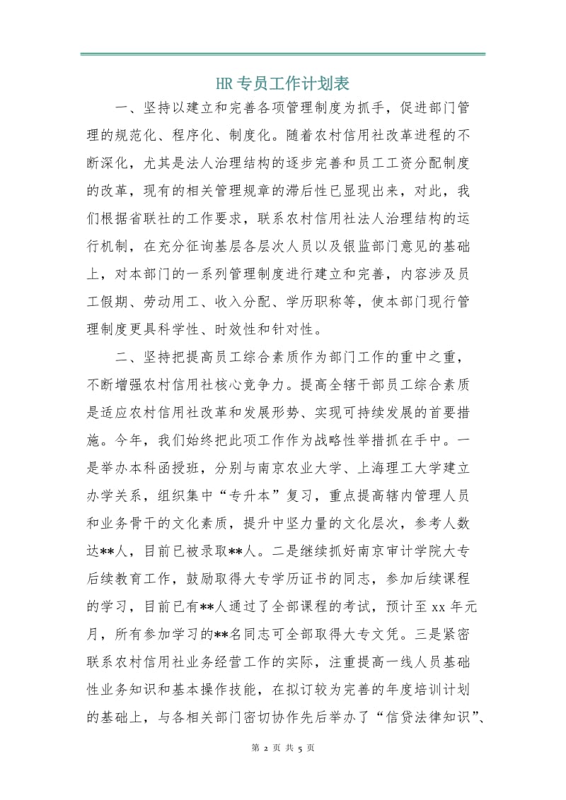 HR专员工作计划表.doc_第2页