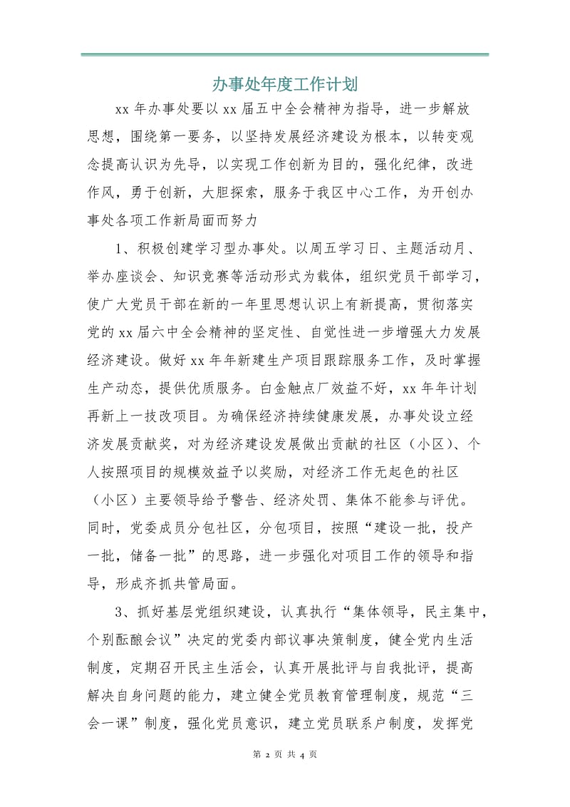 办事处年度工作计划.doc_第2页