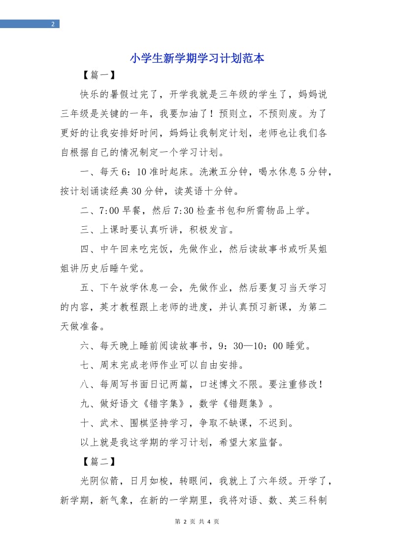 小学生新学期学习计划范本.doc_第2页