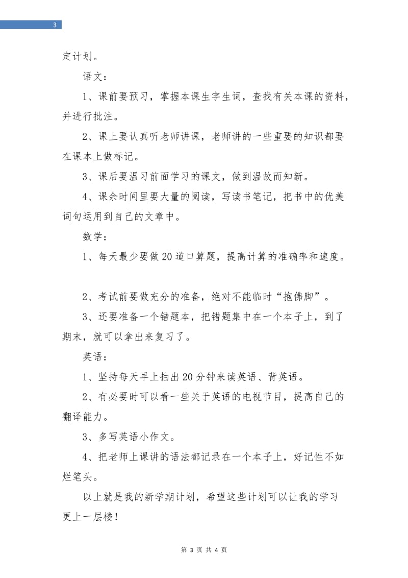 小学生新学期学习计划范本.doc_第3页