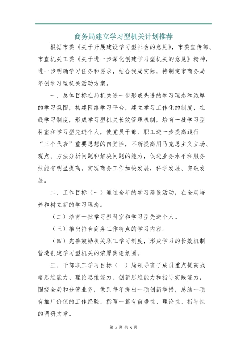 商务局建立学习型机关计划.doc_第2页