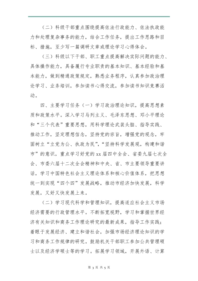 商务局建立学习型机关计划.doc_第3页