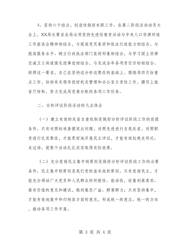 办公室副主任分析评议阶段个人小结.doc_第3页