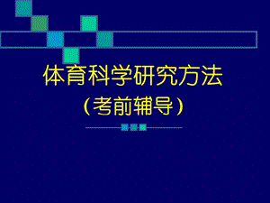 網(wǎng)絡學院《體育科學研究方法》考前輔導.ppt