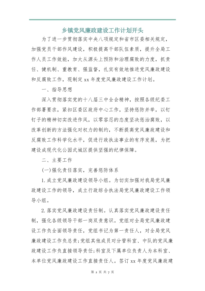 乡镇党风廉政建设工作计划3.doc_第2页