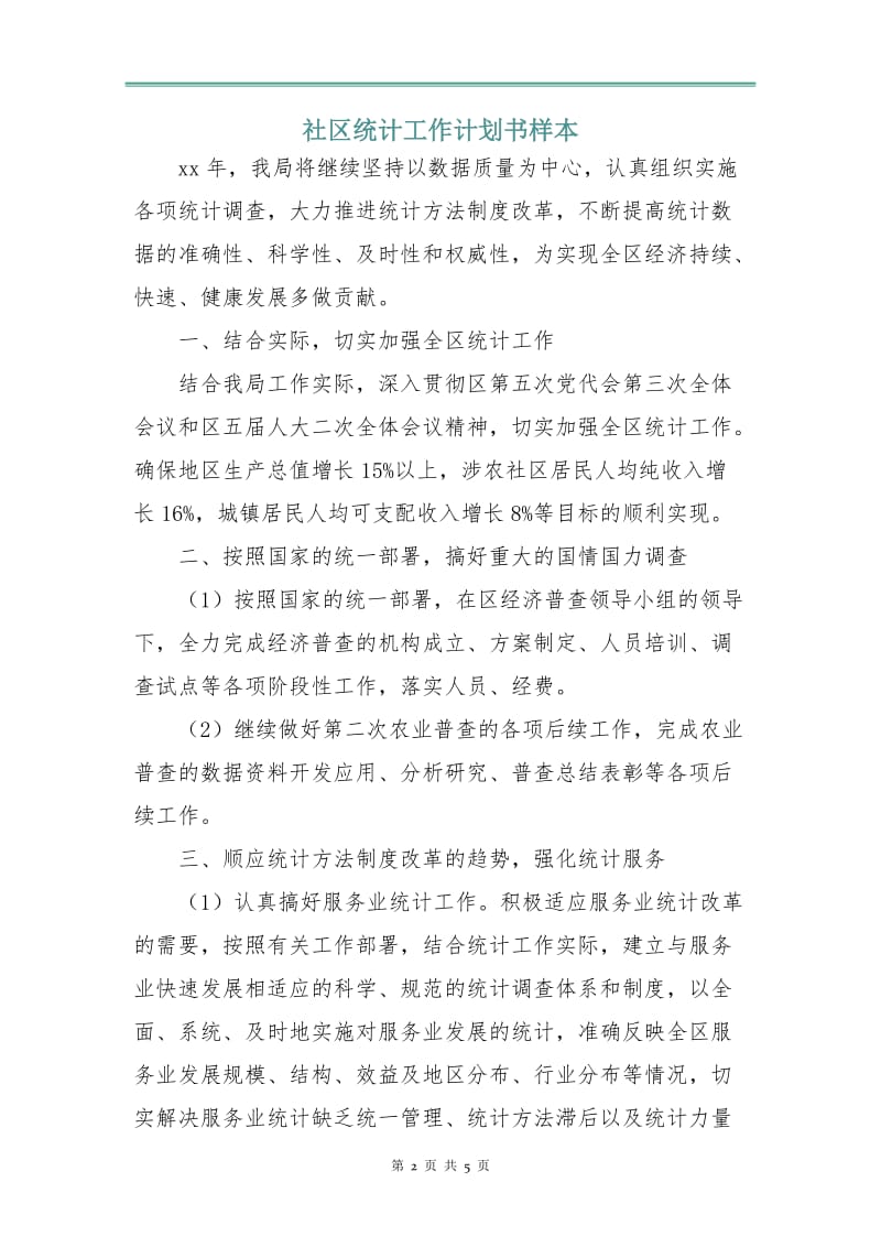 社区统计工作计划书样本.doc_第2页