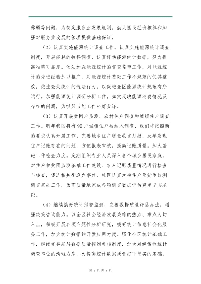 社区统计工作计划书样本.doc_第3页