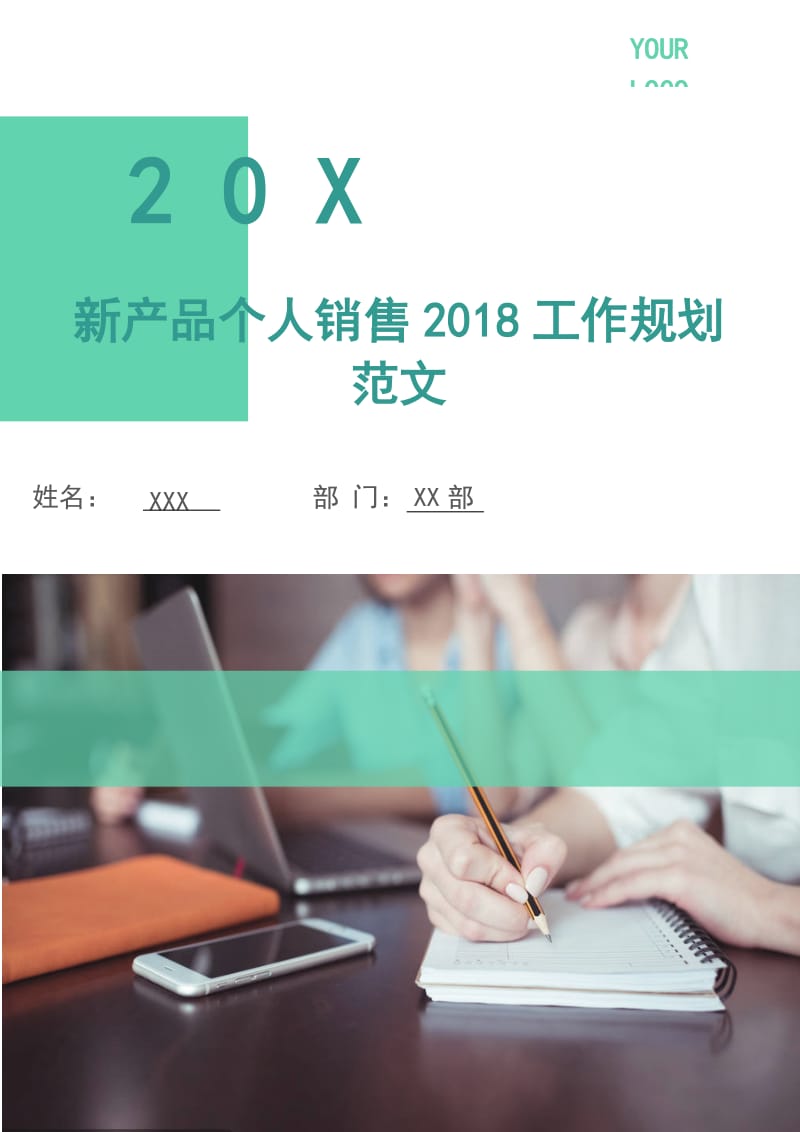 新产品个人销售2018工作规划范文.doc_第1页