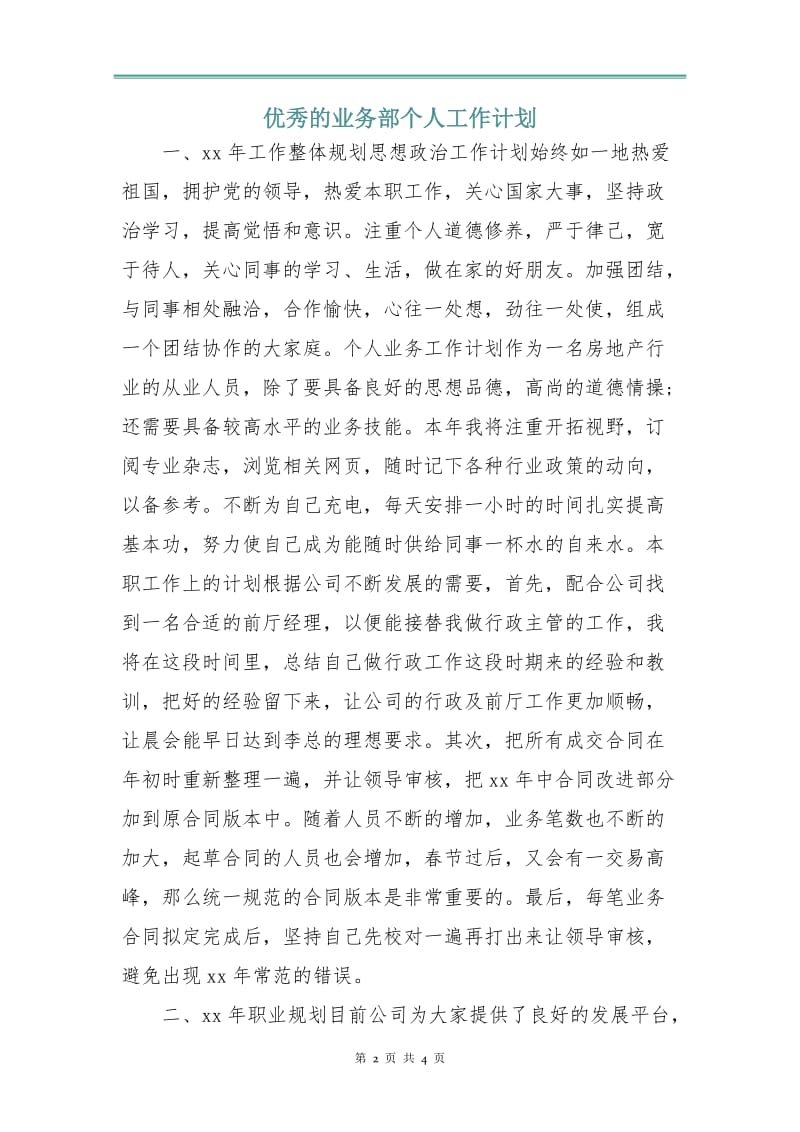 优秀的业务部个人工作计划.doc_第2页