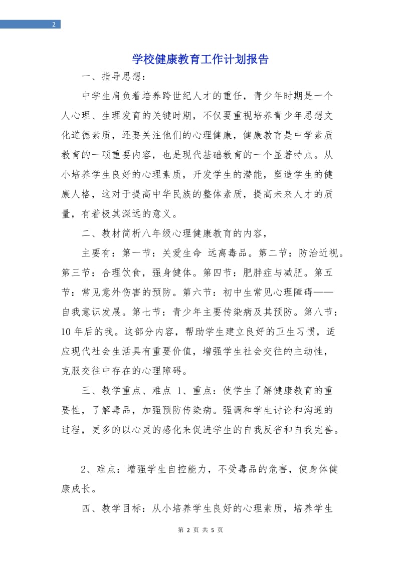 学校健康教育工作计划报告.doc_第2页