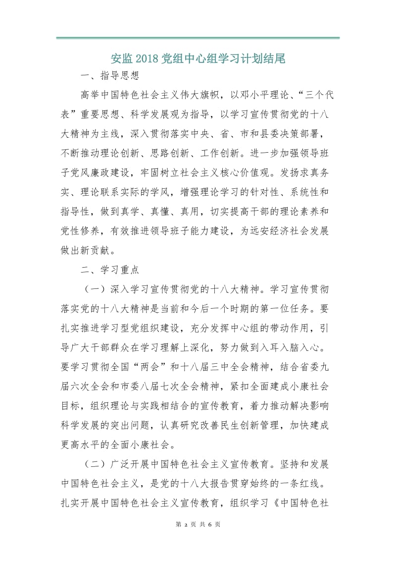 安监2018党组中心组学习计划.doc_第2页