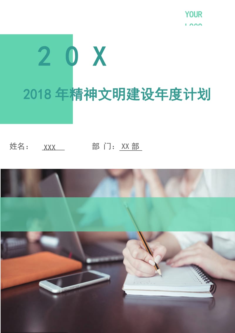 2018年精神文明建设年度计划.doc_第1页