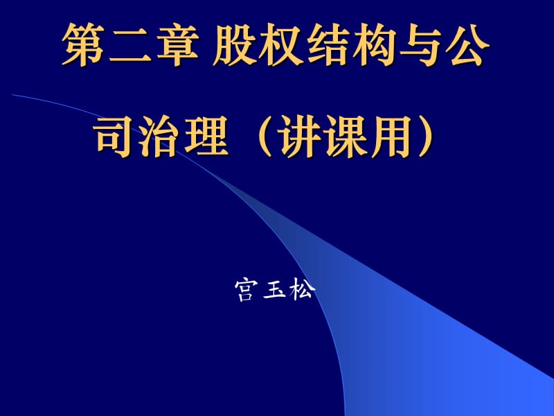 股權(quán)結(jié)構(gòu)與公司治理.ppt_第1頁(yè)