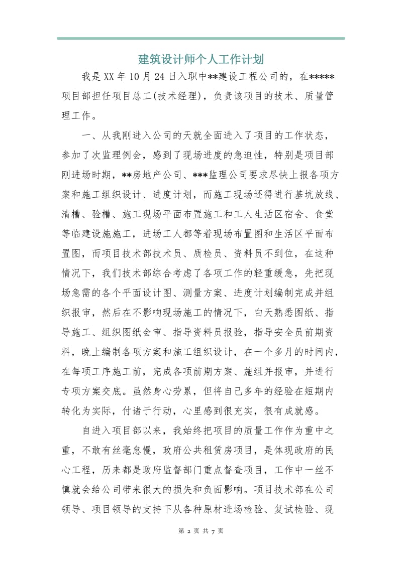 建筑设计师个人工作计划.doc_第2页