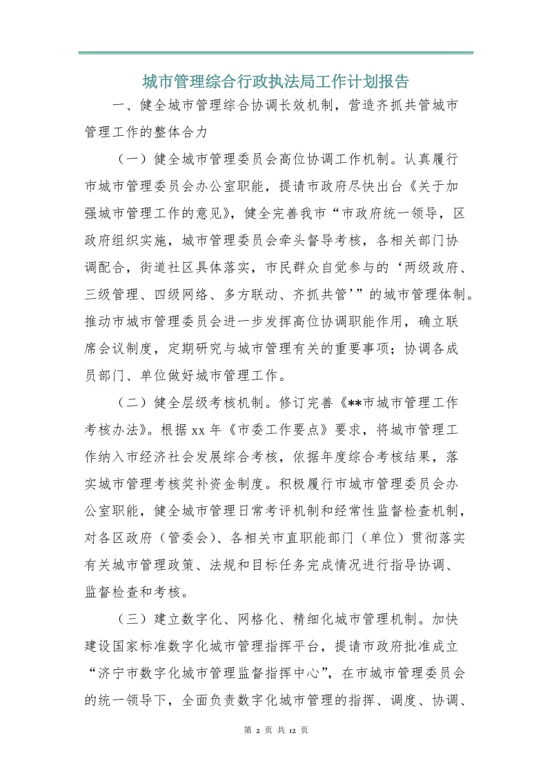 城市管理综合行政执法局工作计划报告.doc_第2页