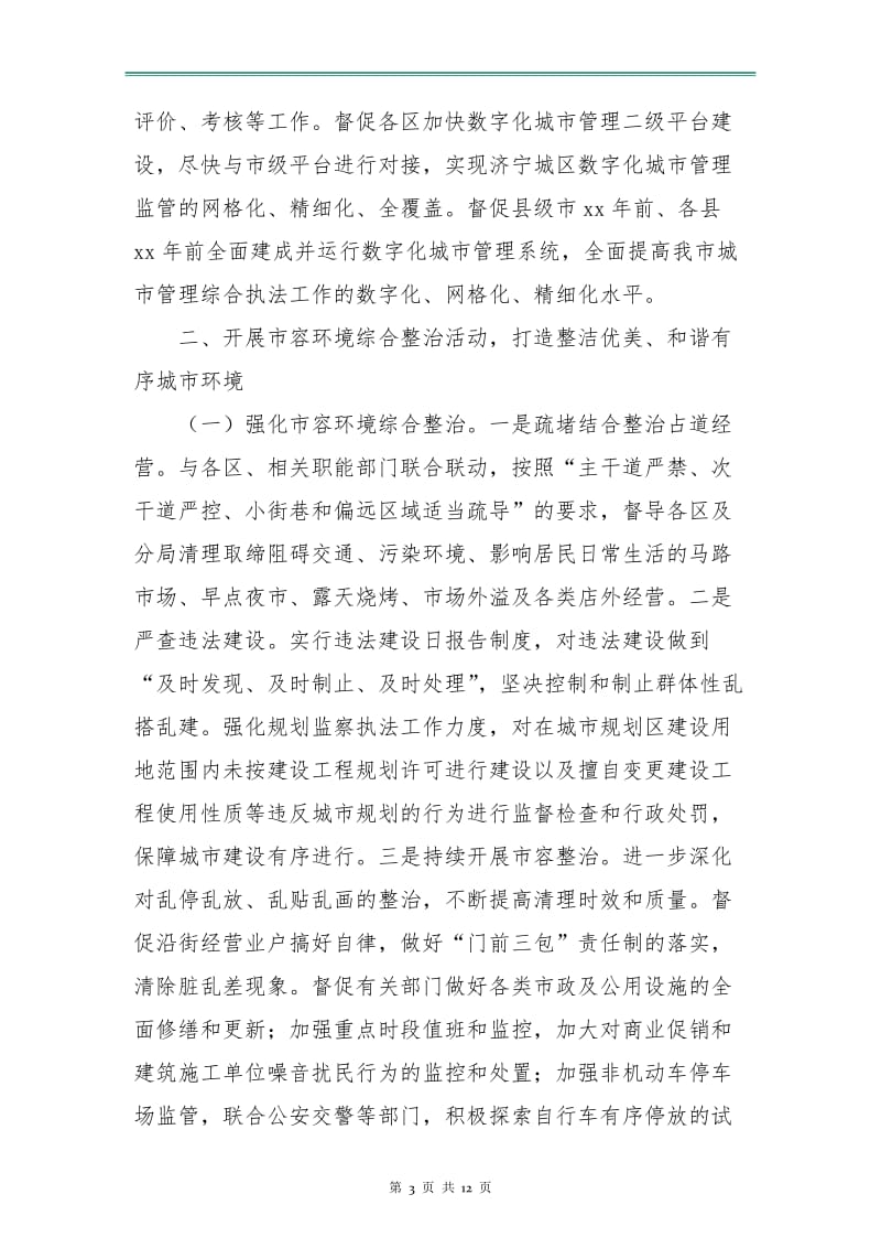 城市管理综合行政执法局工作计划报告.doc_第3页