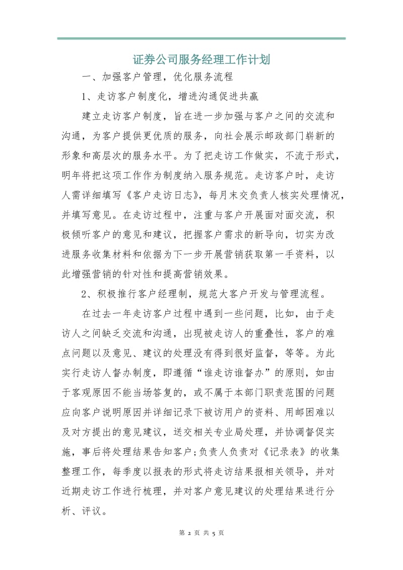 证券公司服务经理工作计划.doc_第2页