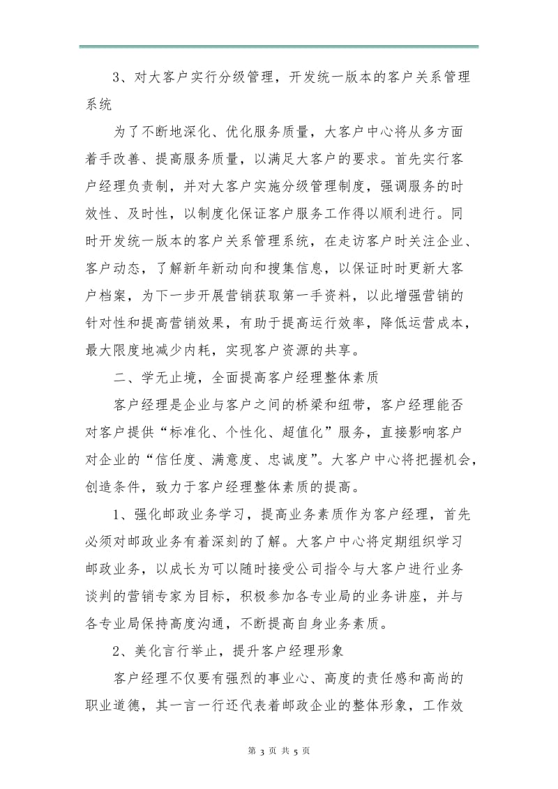 证券公司服务经理工作计划.doc_第3页