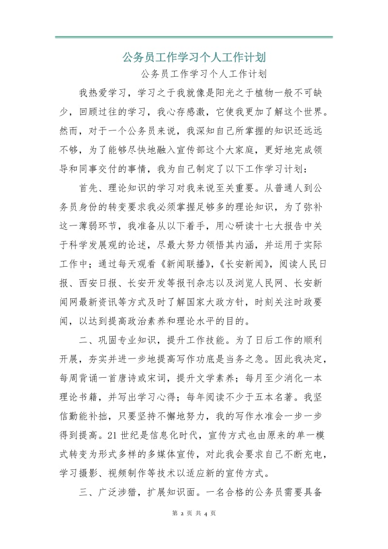 公务员工作学习个人工作计划.doc_第2页