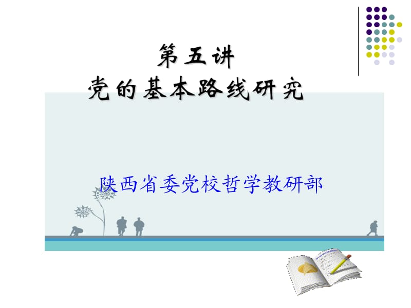 社會(huì)基本矛盾理論與黨的基本路線.ppt_第1頁