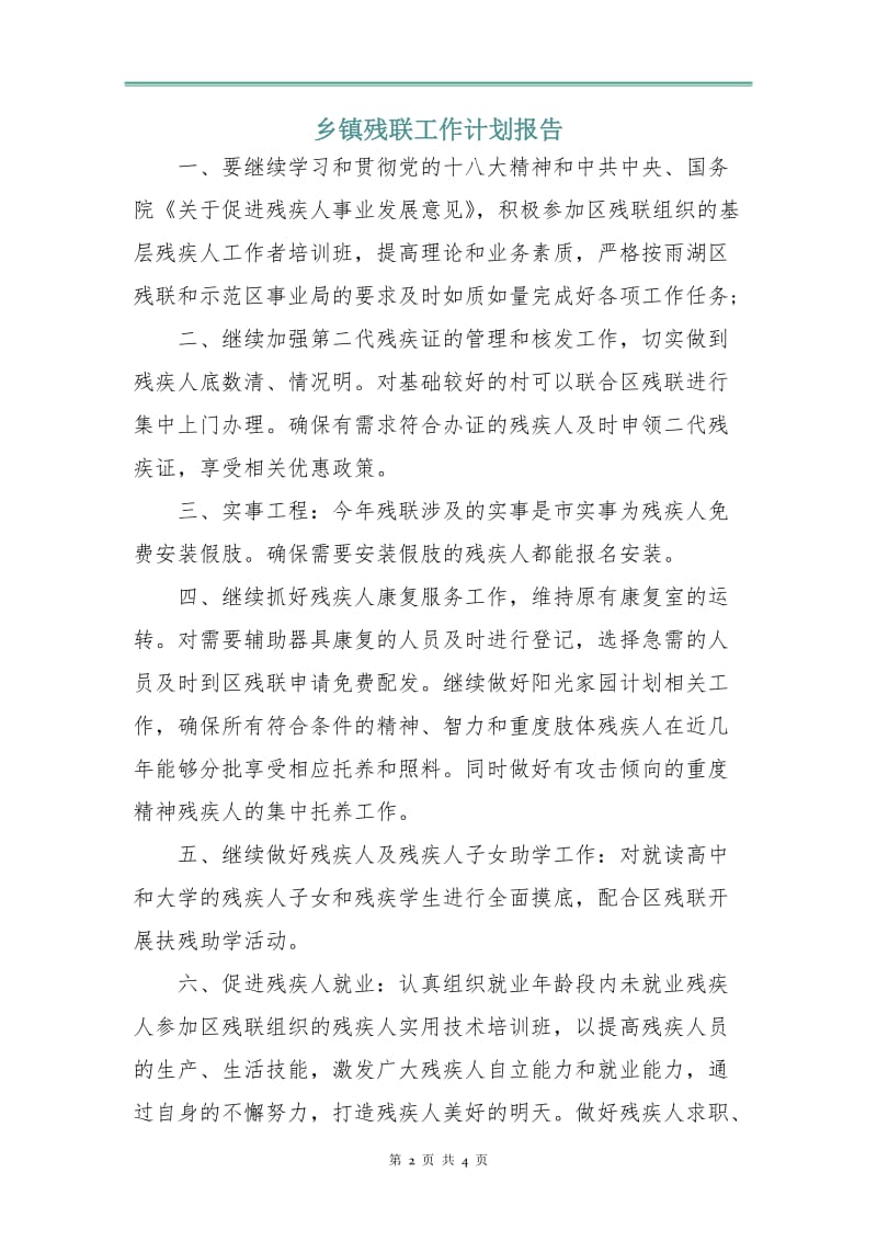 乡镇残联工作计划报告.doc_第2页