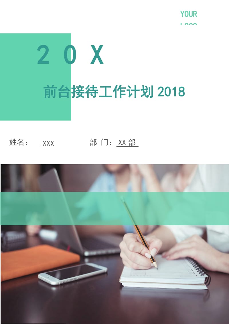 前台接待工作计划2018.doc_第1页