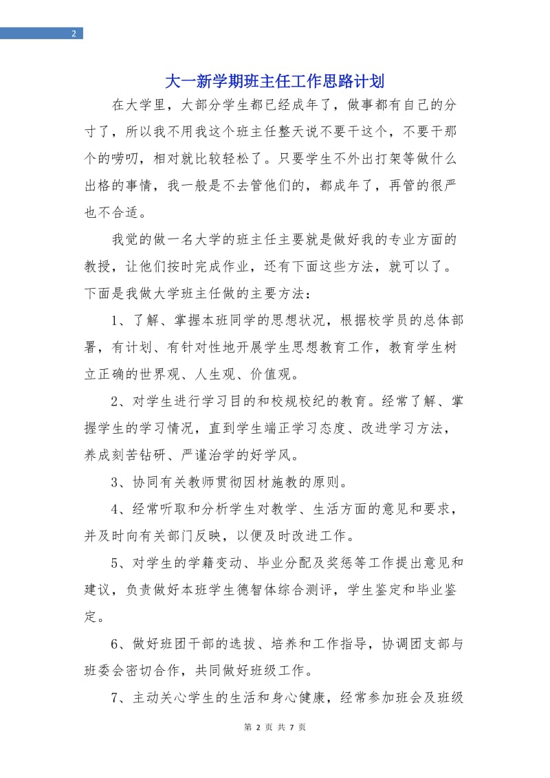 大一新学期班主任工作思路计划.doc_第2页