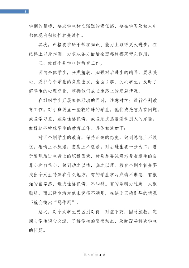 实习班主任4月工作计划.doc_第3页