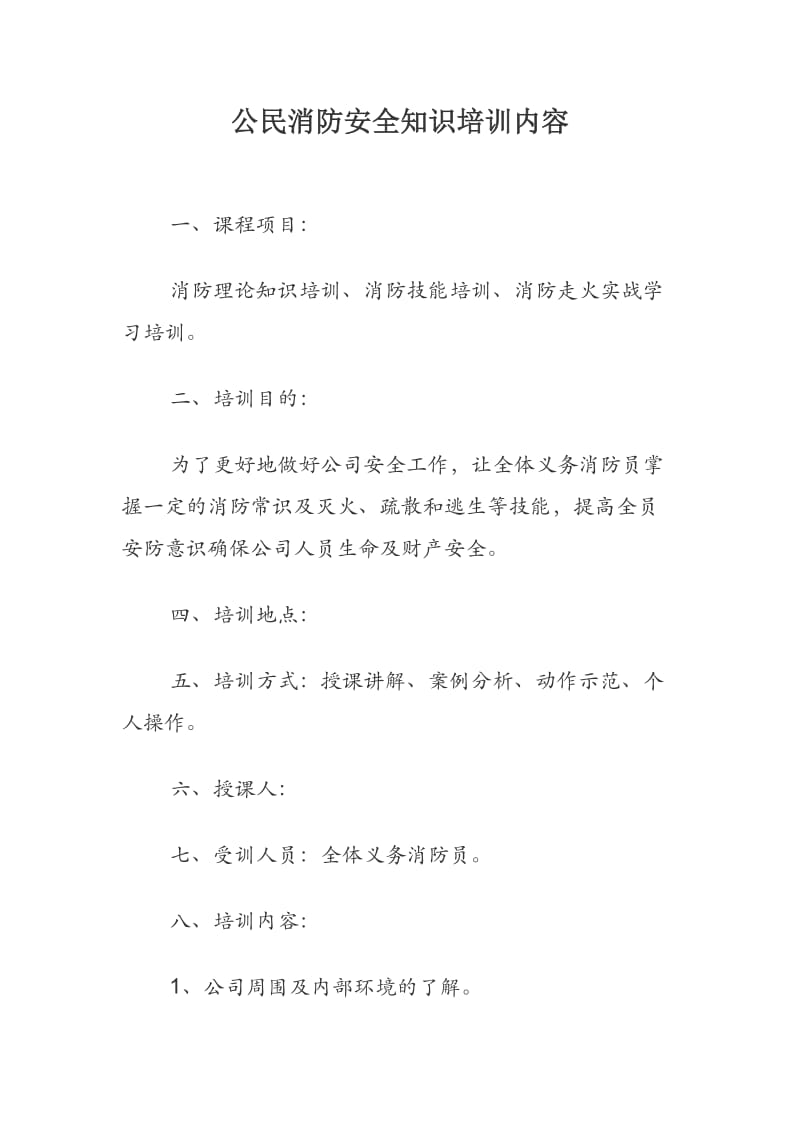 公民消防安全知识培训内容.docx_第1页