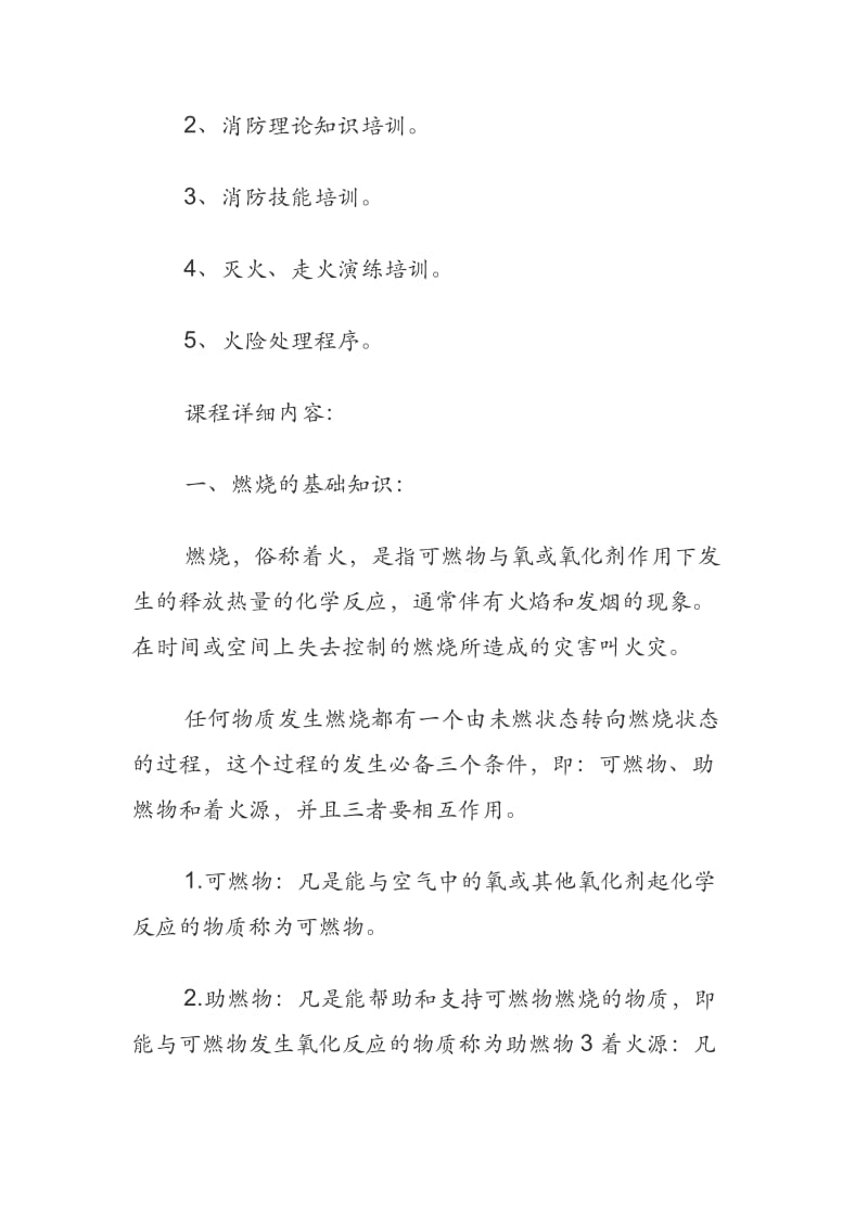 公民消防安全知识培训内容.docx_第2页