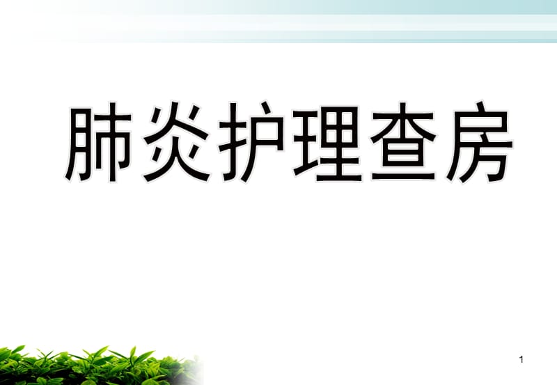 肺炎患者的护理查房ppt课件_第1页