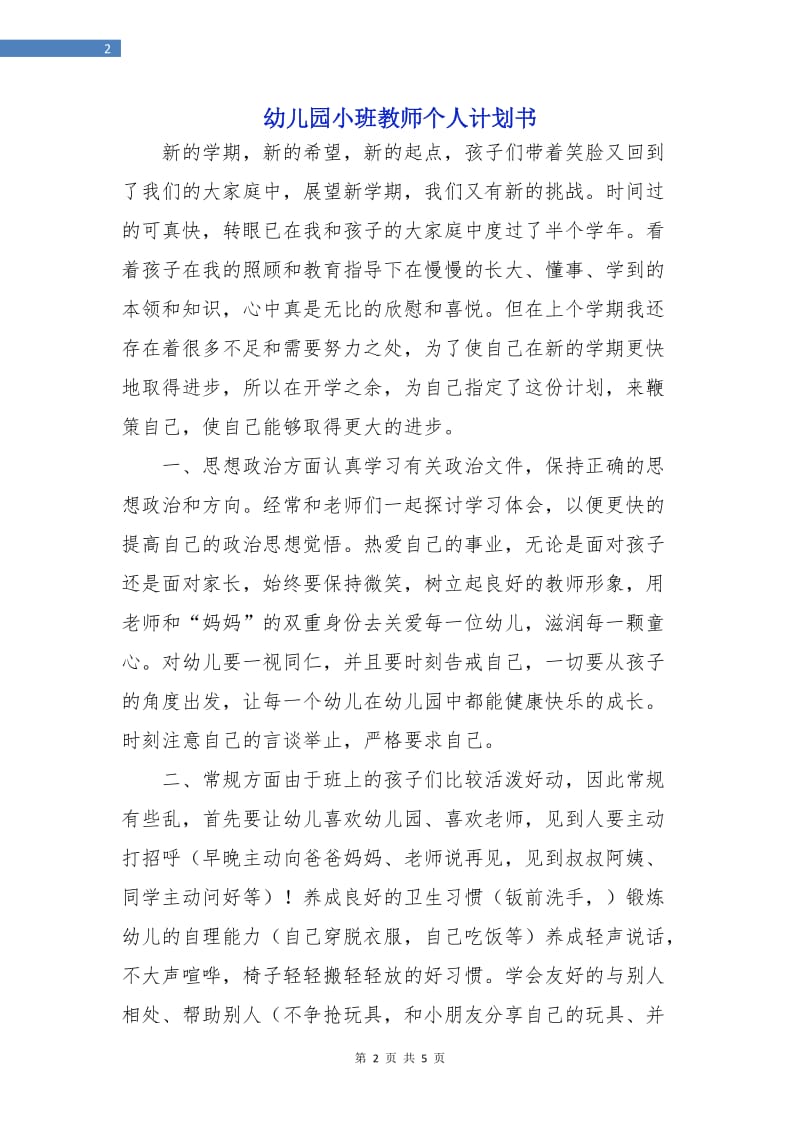 幼儿园小班教师个人计划书.doc_第2页