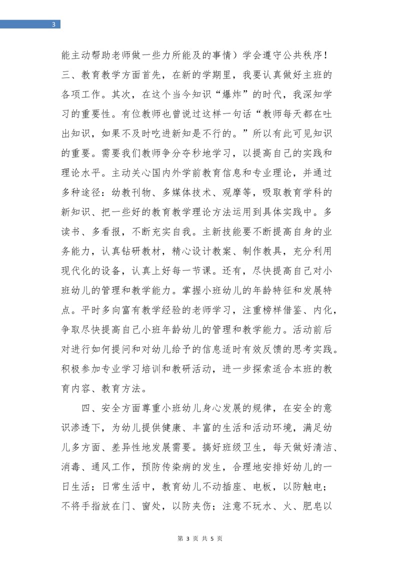 幼儿园小班教师个人计划书.doc_第3页