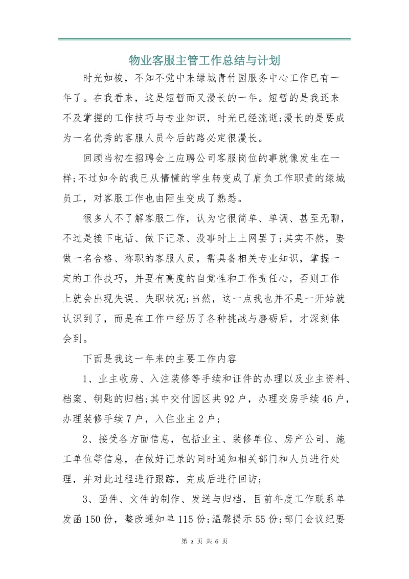 物业客服主管工作总结与计划.doc_第2页