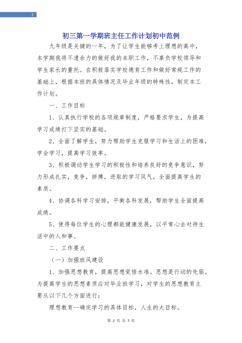 初三第一学期班主任工作计划初中范例.doc_第2页