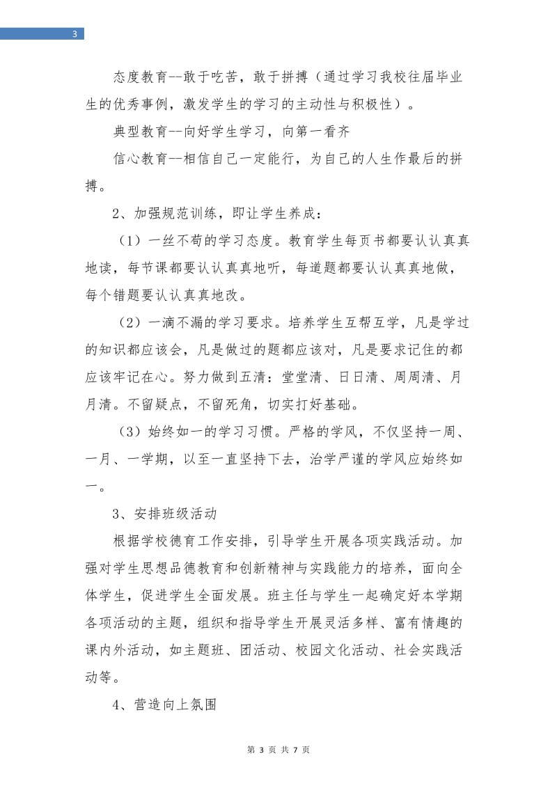 初三第一学期班主任工作计划初中范例.doc_第3页