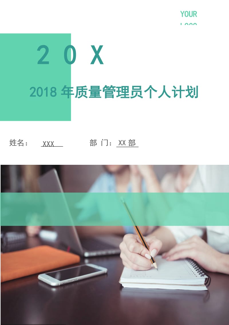 2018年质量管理员个人计划.doc_第1页