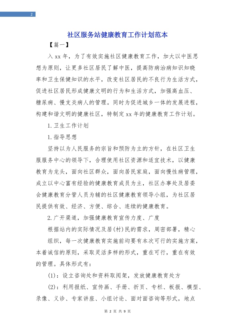 社区服务站健康教育工作计划范本.doc_第2页