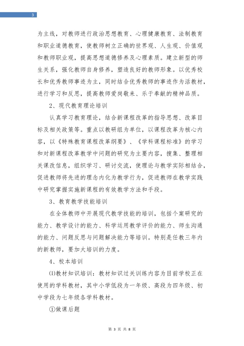 优秀小学教师培训工作计划.doc_第3页