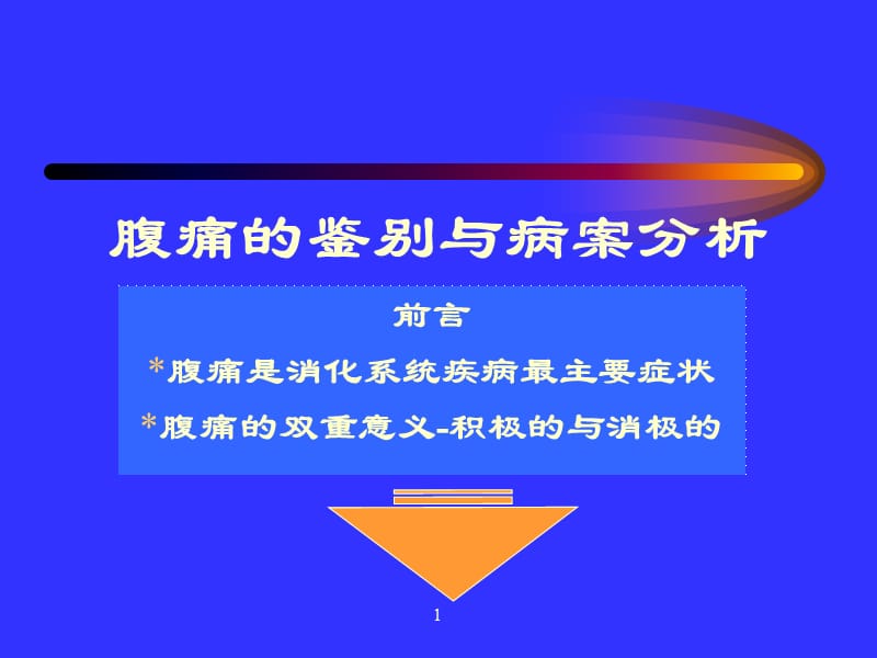 腹痛的鉴别与案例分析.ppt_第1页