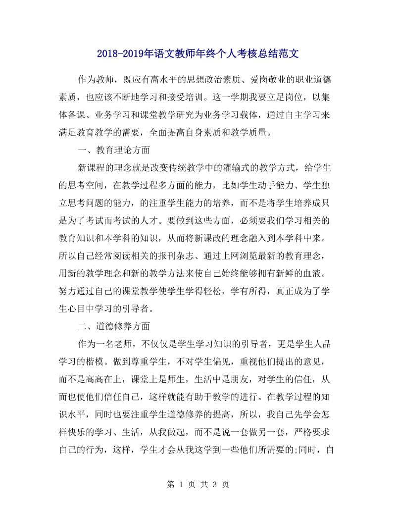 2018-2019年语文教师年终个人考核总结范文.doc_第1页