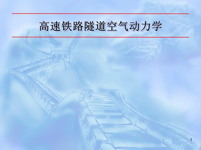 高速铁路隧道空气动力学ppt课件_第1页