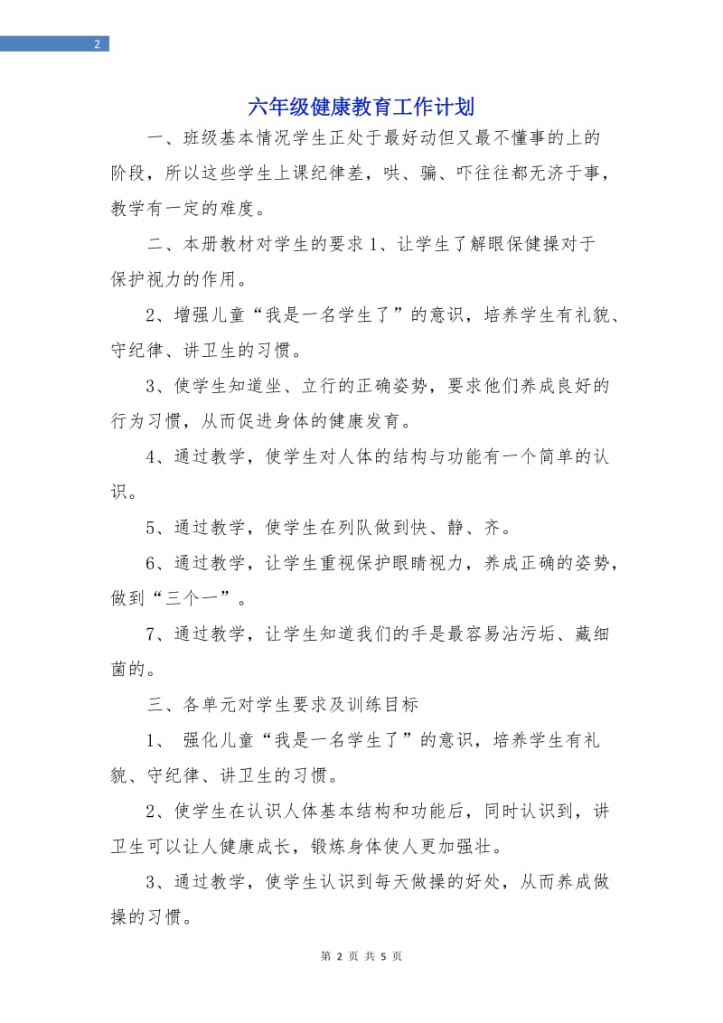 六年级健康教育工作计划.doc_第2页