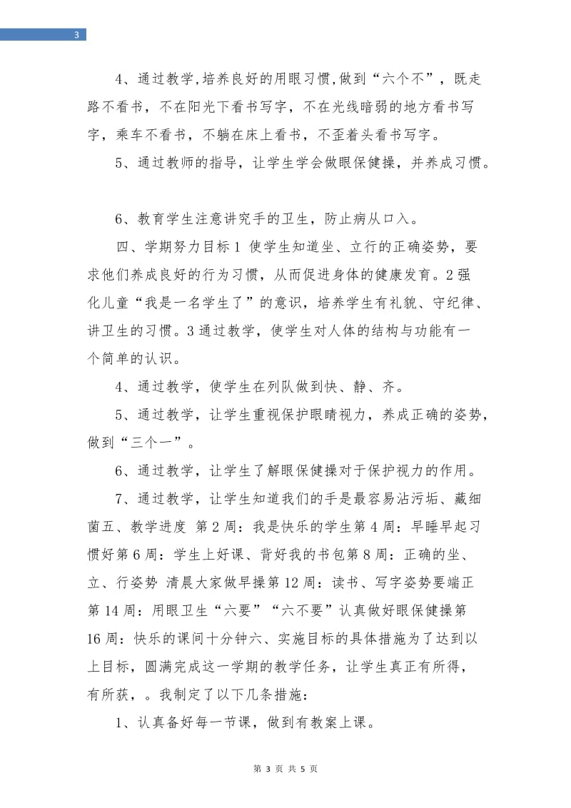 六年级健康教育工作计划.doc_第3页