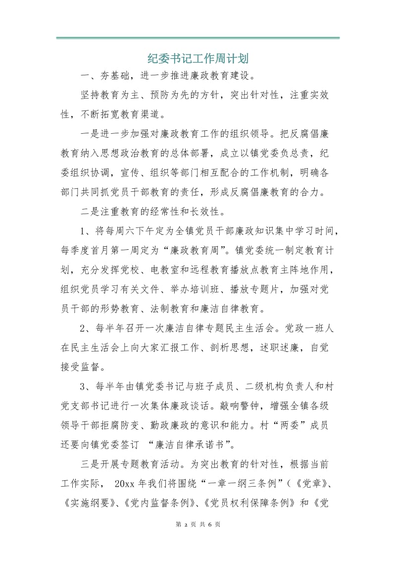 纪委书记工作周计划.doc_第2页