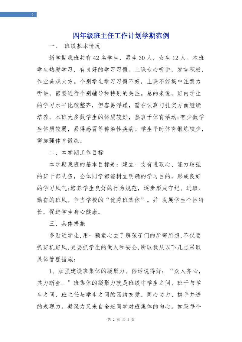 四年级班主任工作计划学期范例.doc_第2页