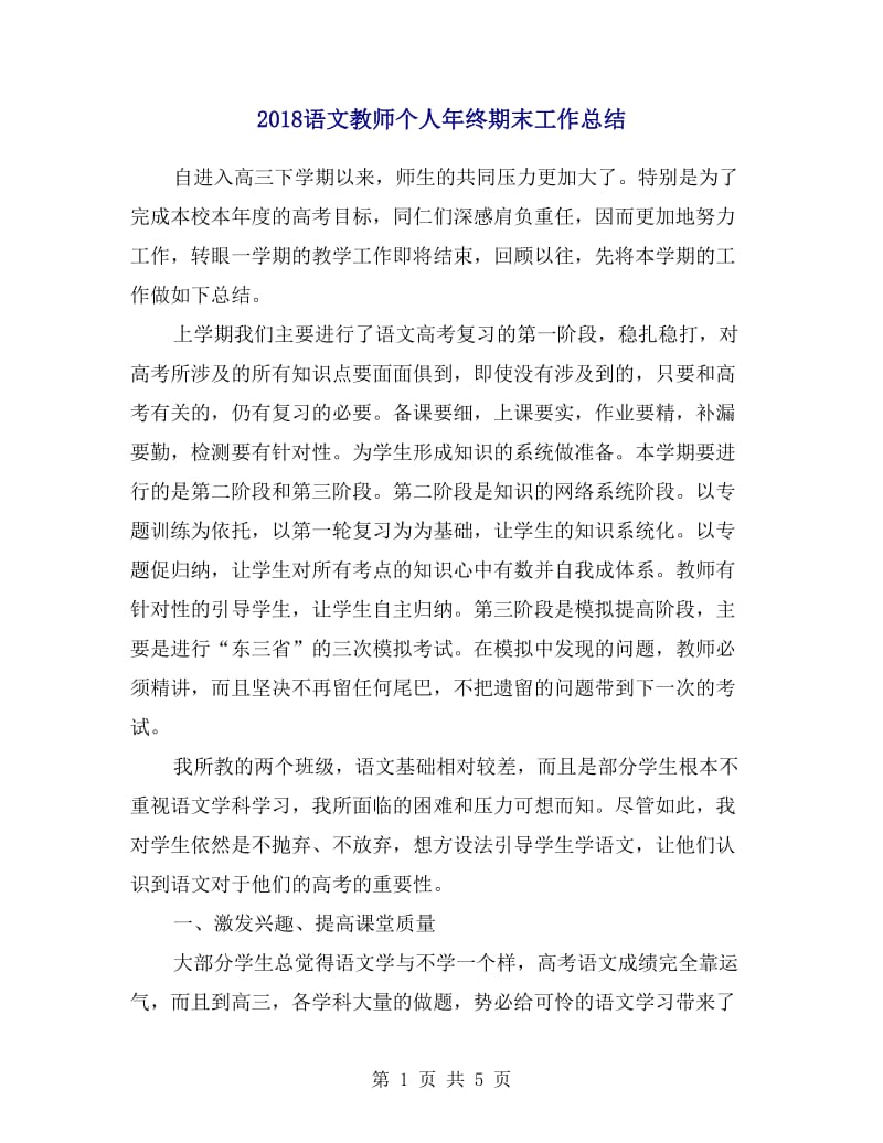 2018语文教师个人年终期末工作总结.doc_第1页